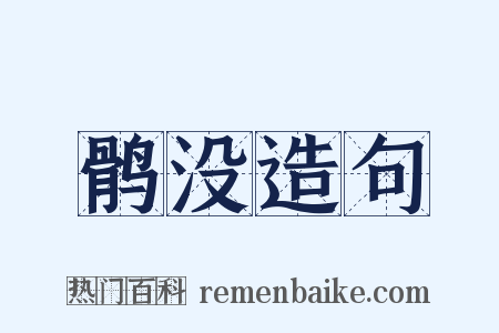 鹘没造句是什么意思的图片